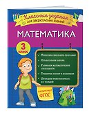 Математика. Классные задания для закрепления знаний. 3 класс - 2