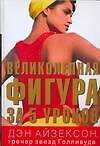 Великолепная фигура за 5 уроков - 0