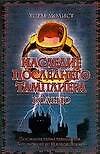 Наследие последнего Тамплиера. Кольцо