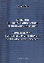 Большой англо-русский словарь религиозной лексики (Азаров)