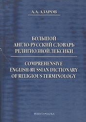 Большой англо-русский словарь религиозной лексики (Азаров)