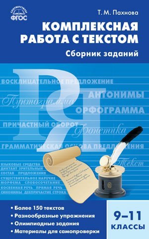 

Комплексная работа с текстом. 9-11 классы. Сборник заданий. ФГОС
