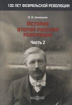 История второй русской революции. Часть 2