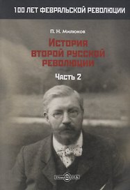 История второй русской революции. Часть 2