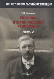 История второй русской революции. Часть 2
