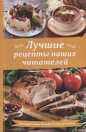Лучшие рецепты наших читателей Проверенные блюда для всей семьи