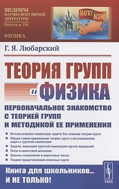 Теория групп и физика Первоначальное знакомство с теорией групп и методикой ее применения