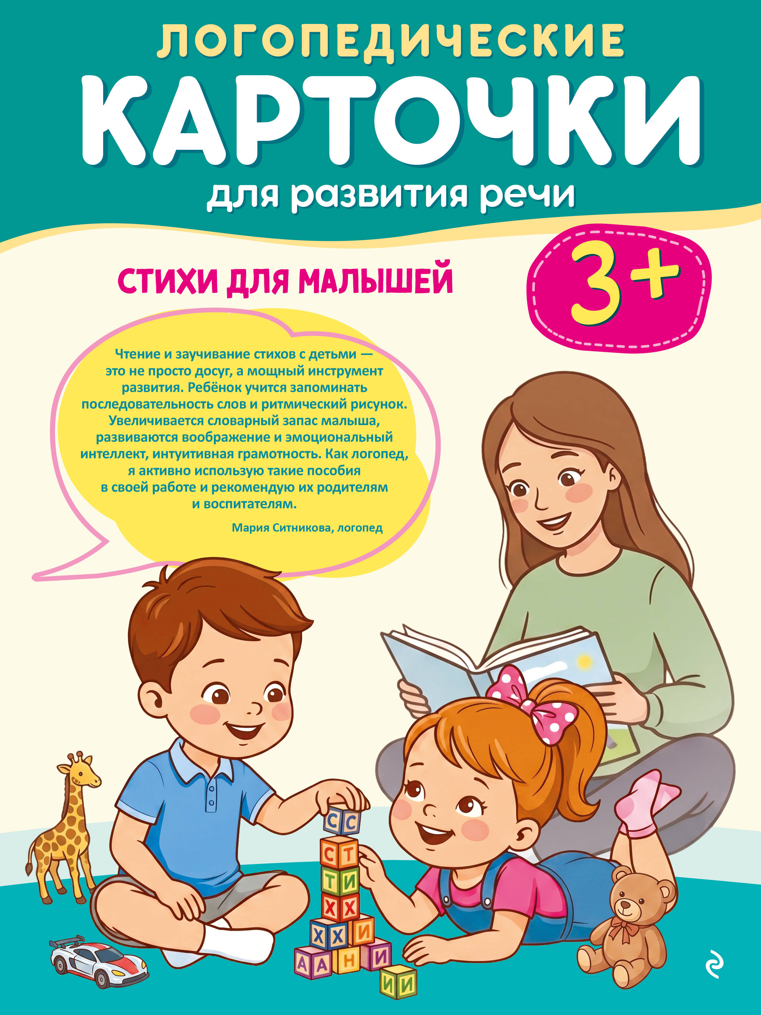 Обложка книги «Логопедические карточки для развития речи. Стихи для малышей»