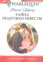 Тайна подружки невесты