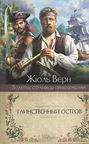 Таинственный остров