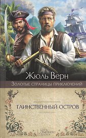 Таинственный остров