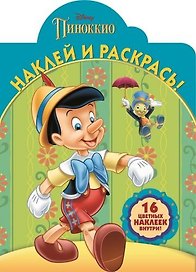 Классические персонажи Disney. НР № 16015. Наклей и раскрась!