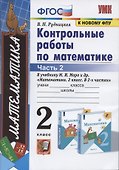 Контрольные работы по математике: 2 класс: часть 2: к учебнику М.И.  Моро "Математика. 2 класс". В 2 ч. / 12-е изд., перераб. и доп. - 2