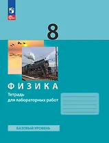 Физика. 8 класс. Тетрадь для лабораторных работ