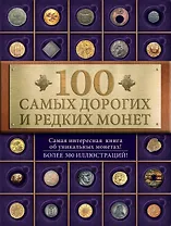 100 самых дорогих и редких монет