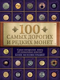 100 самых дорогих и редких монет