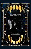 Убежище (#2) (новое оформление) - 0