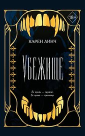 Убежище (#2) (новое оформление)