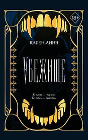 Убежище (#2) (новое оформление)