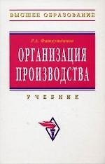Организация производства: Учебник