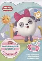 Малышарики КСН № 1808. Развивающая книжка с наклейками