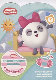 Малышарики КСН № 1808. Развивающая книжка с наклейками