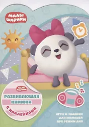 Малышарики КСН № 1808. Развивающая книжка с наклейками