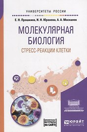 Молекулярная биология: стресс-реакции клетки. Учебное пособие для вузов