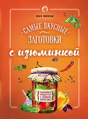 Самые вкусные заготовки с изюминкой