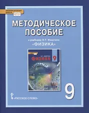 Методическое пособие к учебнику Э.Т. Изергина «Физика». 9 класс