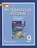 Методическое пособие к учебнику Э.Т. Изергина «Физика». 9 класс - 0