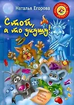Стой, а то укушу! Повесть-сказка