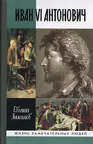 Иван VI Антонович