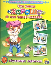Что такое "хорошо" и что такое "плохо". 16 обучающих карточек
