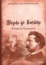 Легенда об Уленшпигеле