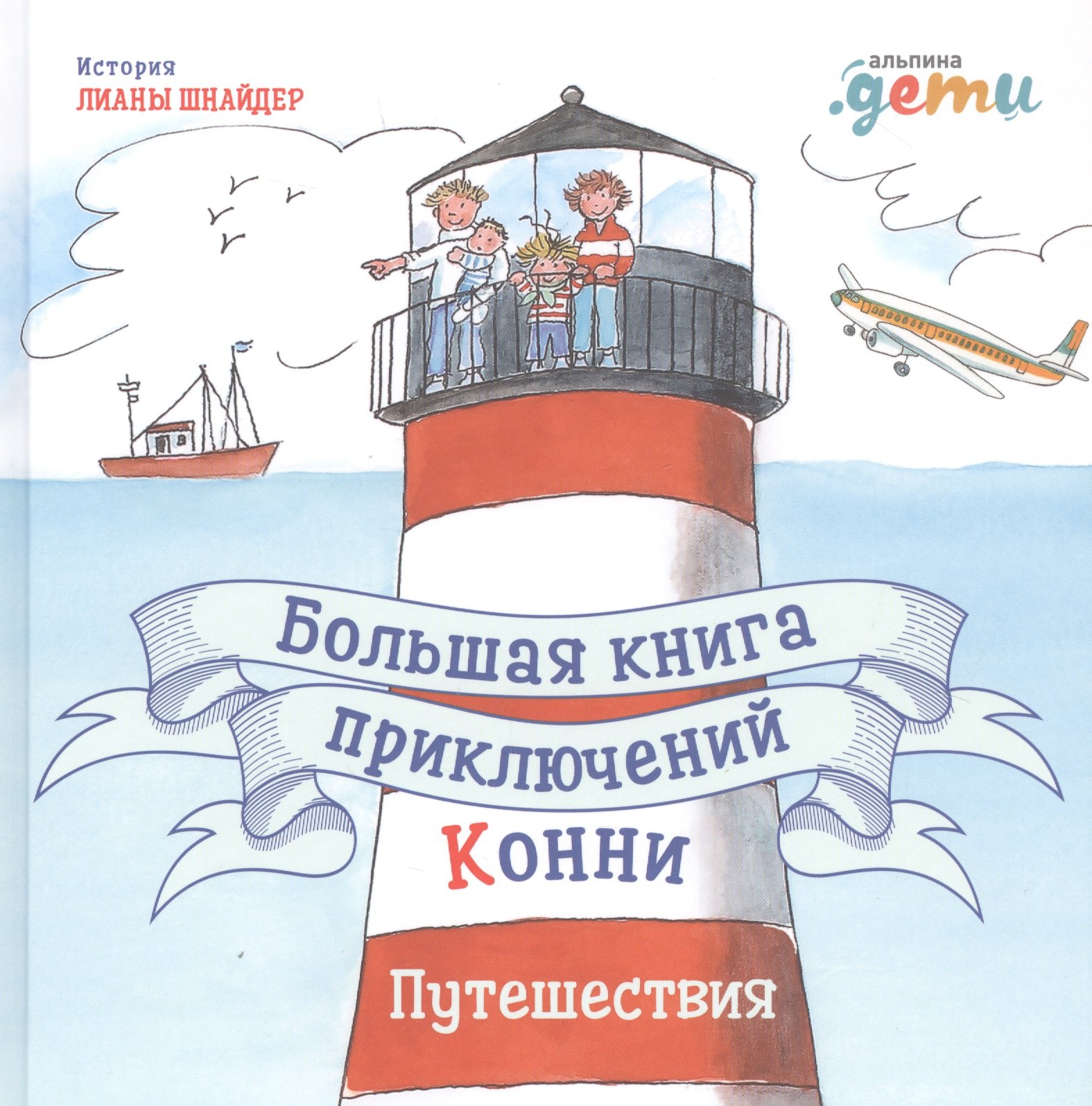 

Большая книга приключений Конни. Путешествия
