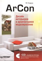 ArCon. Дизайн интерьеров и архитектурное моделирование (+CD).