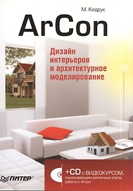 ArCon. Дизайн интерьеров и архитектурное моделирование (+CD).