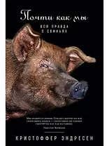 Почти как мы: Вся правда о свиньях