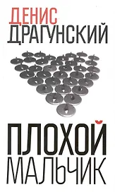 Плохой мальчик