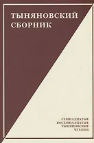 Тыняновский сборник. Выпуск 15
