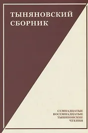 Тыняновский сборник. Выпуск 15