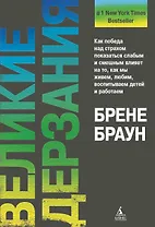 Великие дерзания