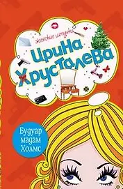 Будуар мадам Холмс: Роман