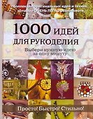 1000 идей для рукоделия. Выбери нужную идею за одну минуту - 0