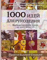 1000 идей для рукоделия. Выбери нужную идею за одну минуту