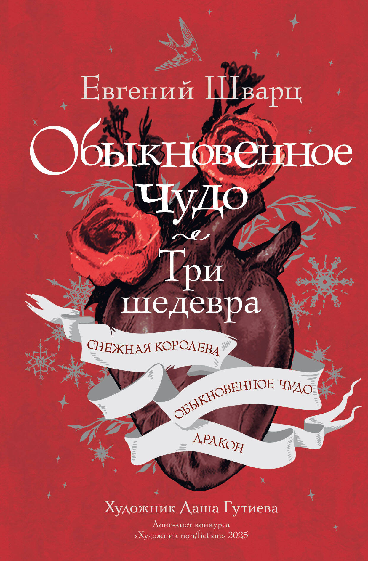 Обложка книги «Обыкновенное чудо. Три шедевра: Снежная королева. Обыкновенное чудо. Дракон»
