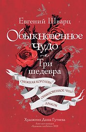 Обыкновенное чудо. Три шедевра: Снежная королева. Обыкновенное чудо. Дракон