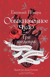 Обыкновенное чудо. Три шедевра: Снежная королева. Обыкновенное чудо. Дракон