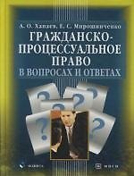 Гражданско-процессуальное право в вопросах и ответах: Учебное пособие